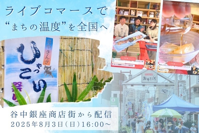 ライブコマースで“まちの温度”を全国へ