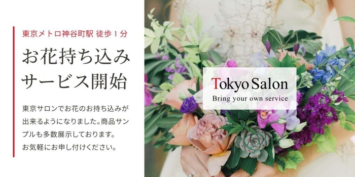 東京で持ち込みも可能!シンフラワーのブーケ保存サービス