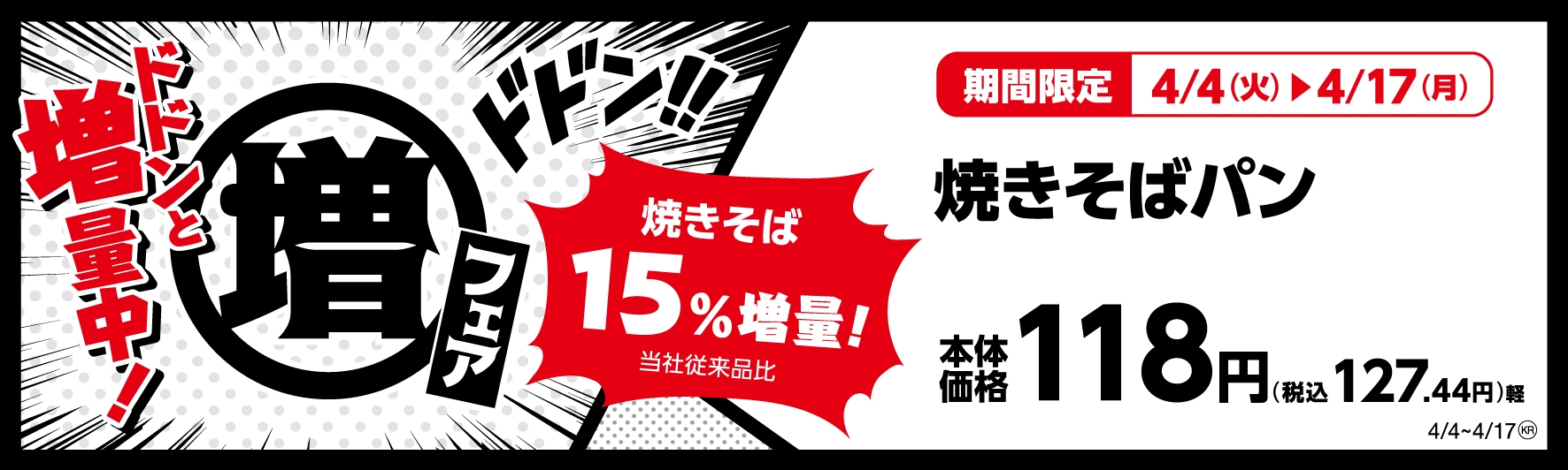 焼きそばパン (惣菜パン)焼きそば15%増量!(当社従来品比) 販促画像