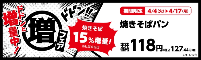 焼きそばパン (惣菜パン)焼きそば15%増量!(当社従来品比) 販促画像