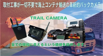 海上コンテナ車両・トレーラー車両の後退時と巻き込み事故防止　 取付工事不要「海運事業者向け　ワイヤレスカメラ」発売