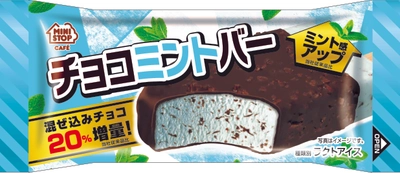 ミニストップオリジナルアイスクリーム 混ぜ込みチョコ２０％増量！、ミント感アップ！※１ 「チョコミントバー」 ５／２４（火）　発売