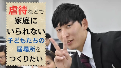 虐待等で家庭にいられない子どもたちのための事業所 　9月11日にクラウドファンディングを開始