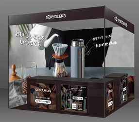 京セラがコーヒーの展示会＆カンファレンス「SCAJ 2024」に出展 「CERAMUG」ボトルの500mlサイズに会場限定のデザインが登場！ 