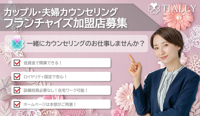 「地域密着型カウンセリングを全国展開へ　TIALLY加盟店を全国募集開始」