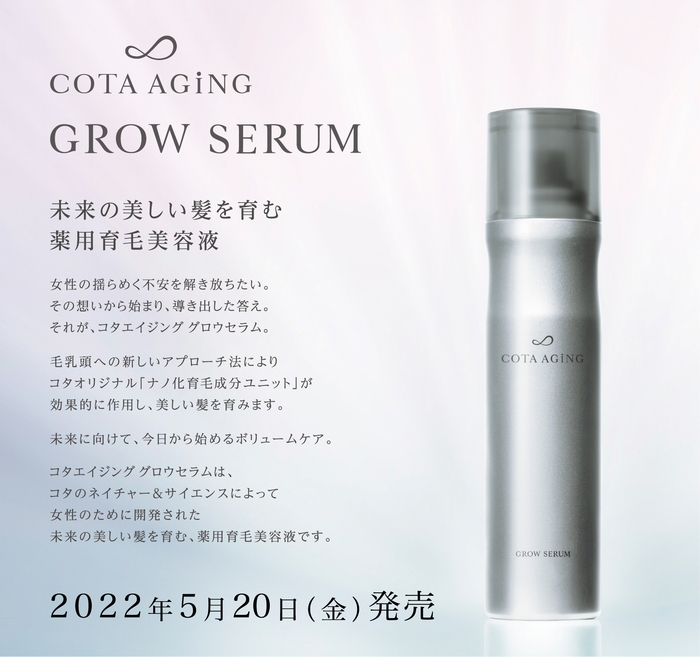 コタエイジング グロウセラム コンセプト