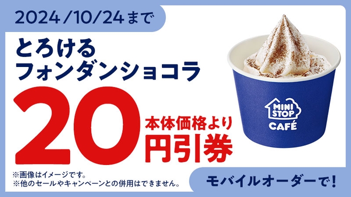 ミニストップアプリ モバイルオーダークーポン画像 イメージ