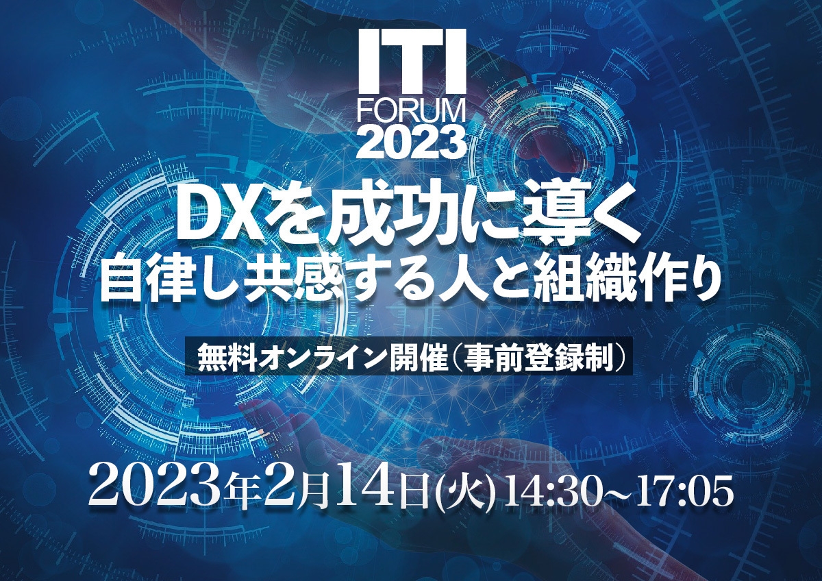 ITI Forum 2023 バナー