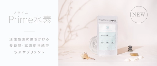 「プライム水素サプリメント」のお得なセールを 12月24日～31日の期間限定で開催！