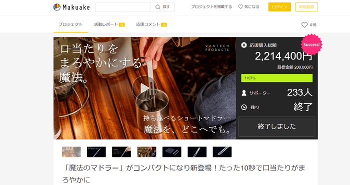 Makuakeプロジェクト画面 キャプチャ