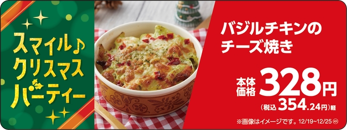 バジルチキンのチーズ焼き販促物(画像はイメージです。)