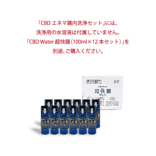 CBD　Water　超快腸
