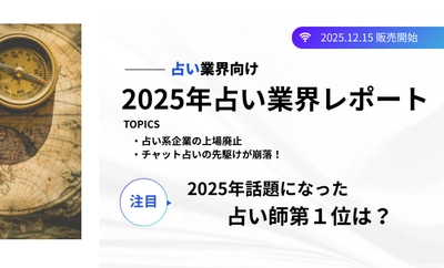 今年話題になった注目の占い師第１位は？『2025年占い業界レポート』発売開始