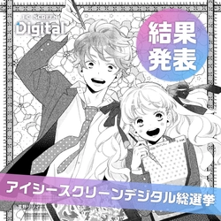 ユーザーによる投票でついに決定！ 漫画制作に欠かせない「アイシースクリーン」人気10種が 3月10日よりデジタルデータ配信開始
