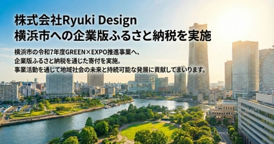 株式会社Ryuki Design、横浜市の令和7年度 地方創生応援税制（企業版ふるさと納税）を通じてGREEN×EXPO推進事業へ寄付を実施