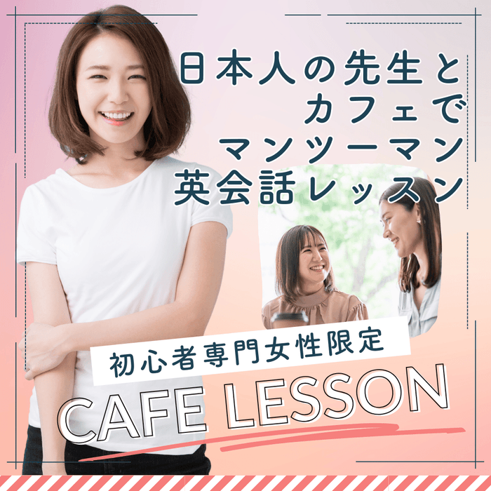 カフェレッスン