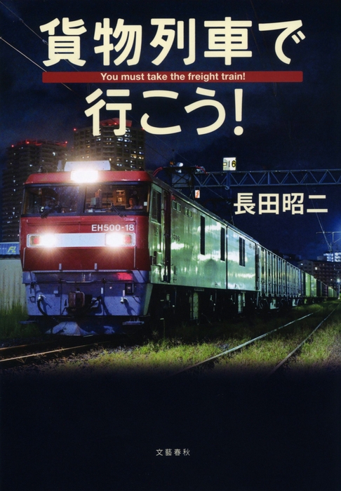 『貨物列車で行こう!』書影