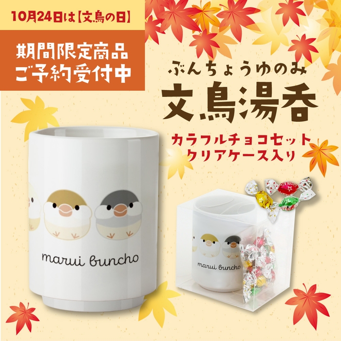 文鳥湯呑(ぶんちょうゆのみ)