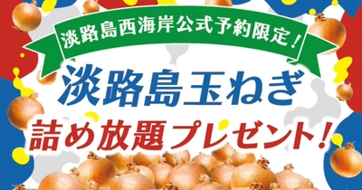 WEB予約するだけで嬉しいお土産！淡路島産玉ねぎの詰め放題『夏旅フェア 淡路島西海岸』6月15日より開始！