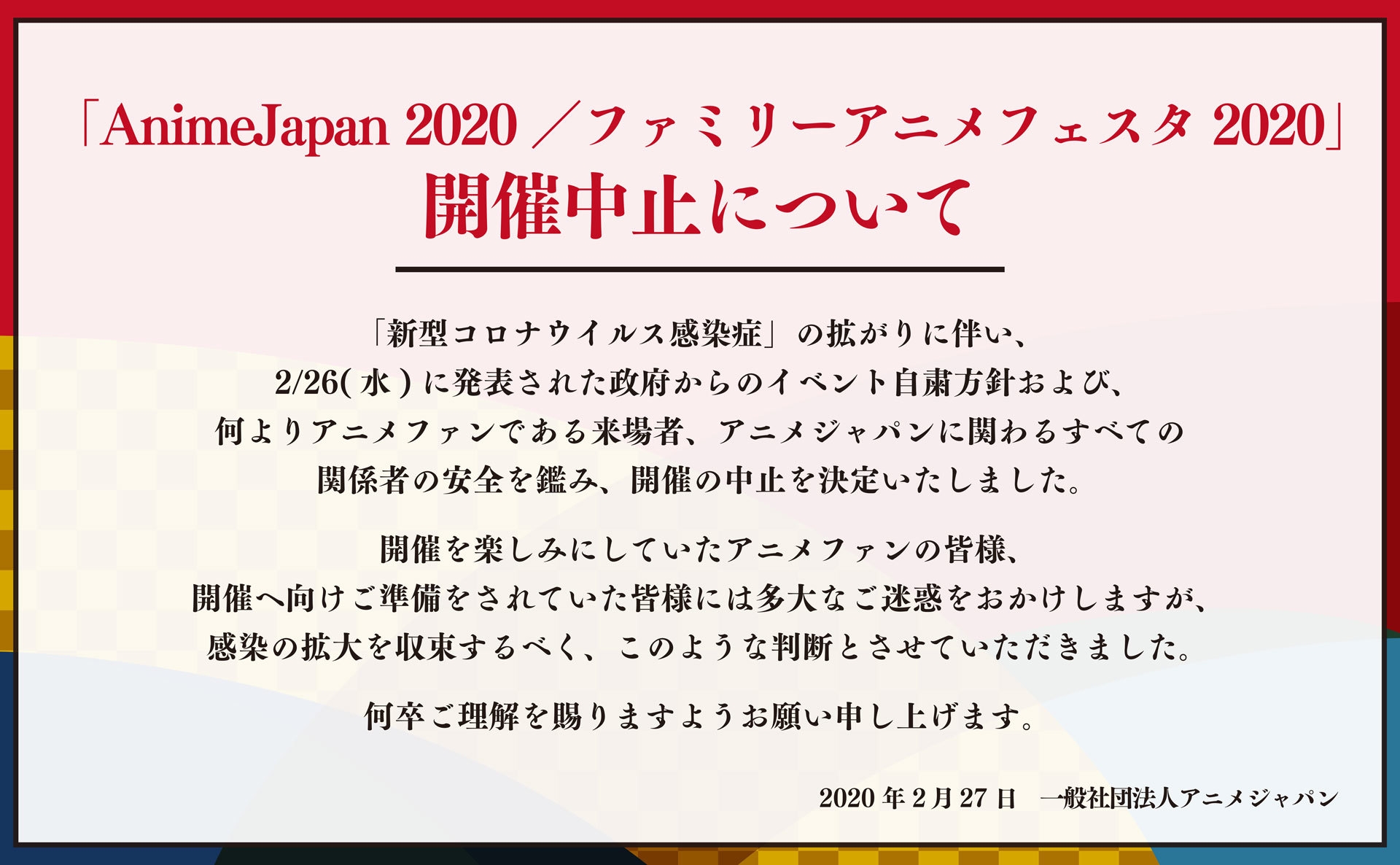 「AnimeJapan 2020/ファミリーアニメフェスタ2020」開催中止について