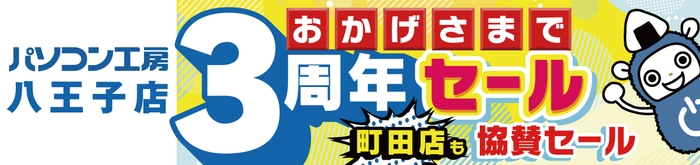 【パソコン工房 八王子店】オープン3周年!7月13日(土)より「八王子店 3周年セール」を開催!