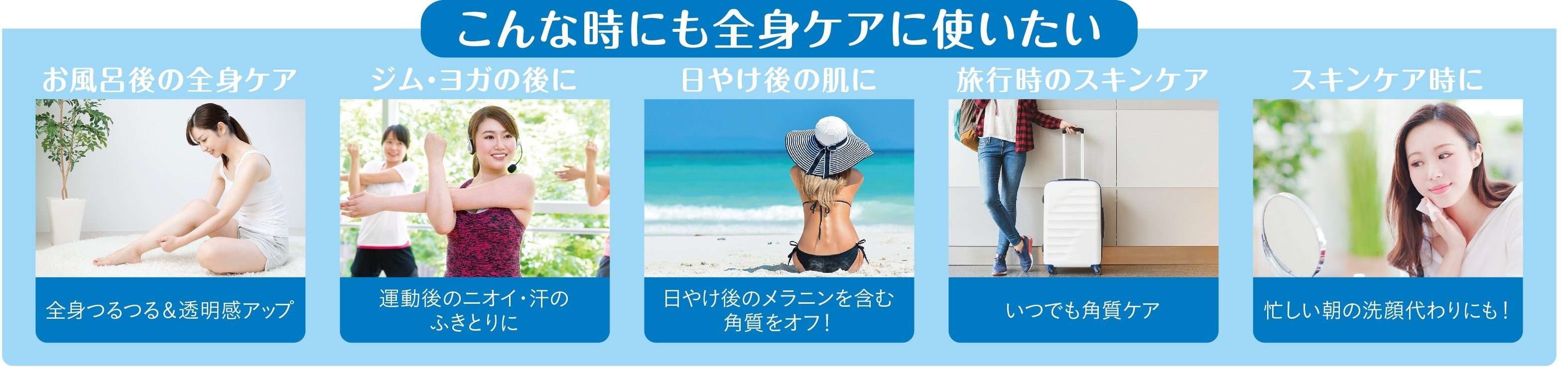 こんな時にも全身ケアに使いたい