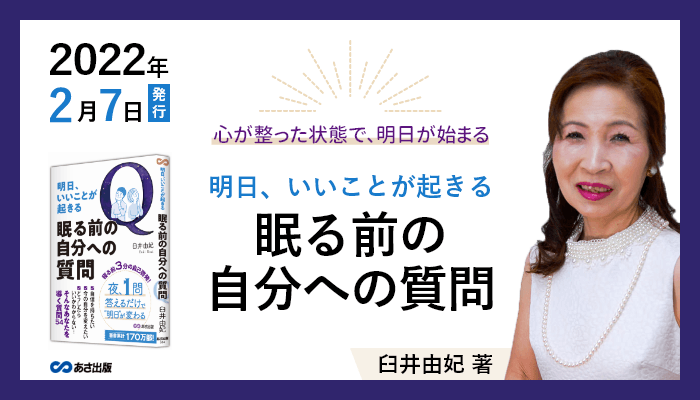 臼井由妃 著『明日、いいことが起きる  眠る前の自分への質問』