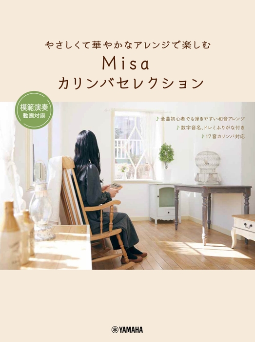 やさしくて華やかなアレンジで楽しむ Misaカリンバセレクション ～模範演奏動画対応～