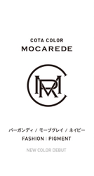 簡単に、深く、鮮やかに。もっともっと楽しむへアカラー剤 「コタカラー モカレド」に3色の新色が2月27日発売！