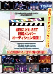 求む！！エキセントリックキッズ！！ 劇団こどもSET所属メンバーオーディション　開催決定！