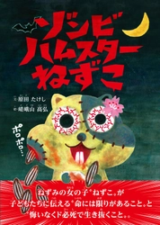 ゾンビにファンレターが続々と届く！？ 話題の絵本『ゾンビハムスターねずこ』は大人も必見！！ 2021年8月18日刊行から1カ月で多くの反響が寄せられる