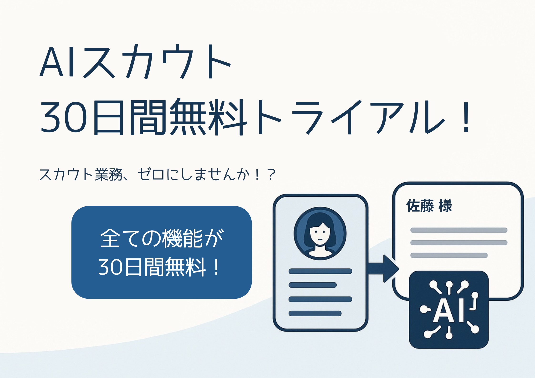 AIスカウト無料トライアル