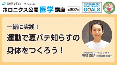 動画公開『一緒に実践！運動で夏バテ知らずの身体をつくろう！』／第207回ホロニクス公開医学講座 