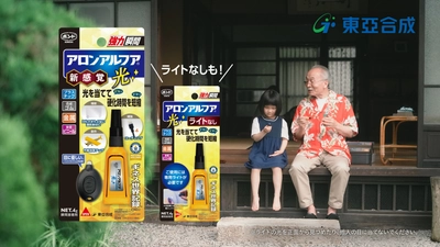 付属の専用ライトの光で瞬間接着！ CM「アロンアルフア光　「おじいちゃんと孫」篇　改」 7月22日より全国オンエア開始！