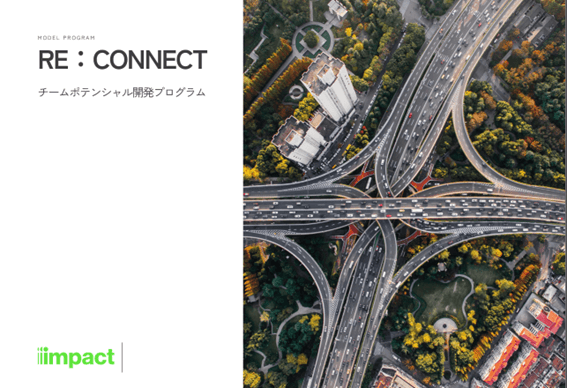リアルチーム向けプログラム「RE:CONNECT」