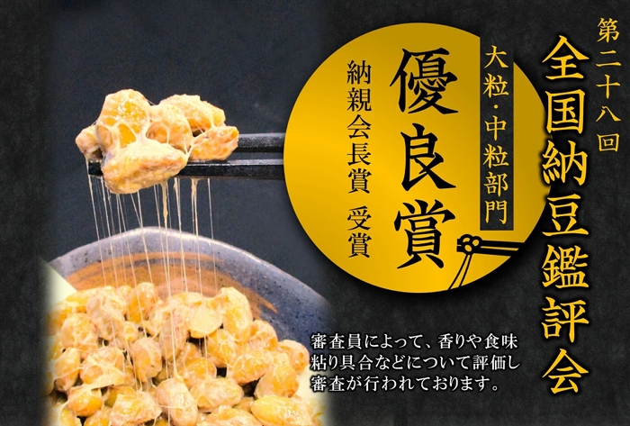 第28回全国納豆鑑評会にて【納親会会長賞 優良賞】受賞