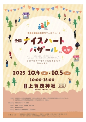 「全国ナイスハートバザール2025 in 京都」 10月4日、5日に開催！ ―全国の障がい者就労支援事業所で作られた商品を展示・販売―