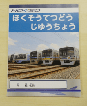 記念品②ノート (北総鉄道(株)提供)