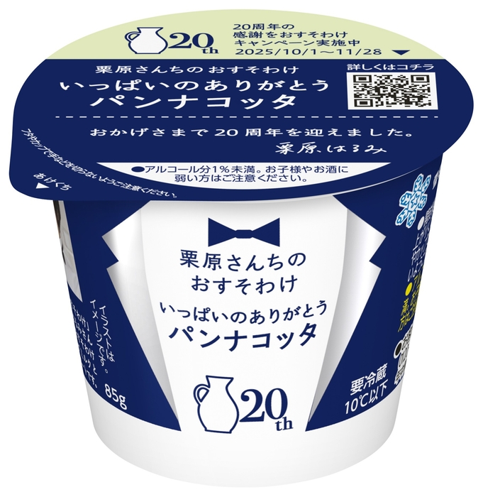 「栗原さんちのおすそわけ いっぱいのありがとうパンナコッタ」(85g)