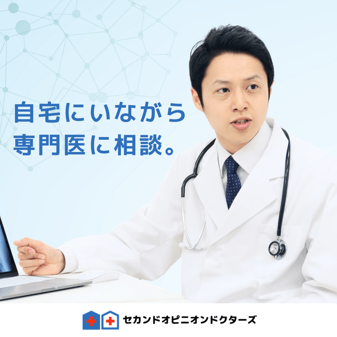 病院に行かずにセカンドオピニオン