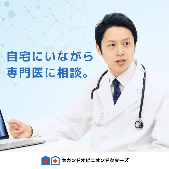 病院に行かずにセカンドオピニオン