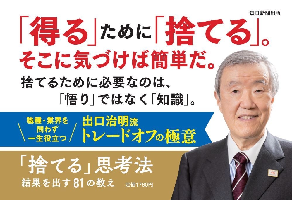 『「捨てる」思考法 結果を出す81の教え』拡材