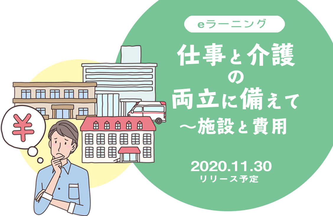 eラーニング「仕事と介護の両立に備えて~施設と費用」