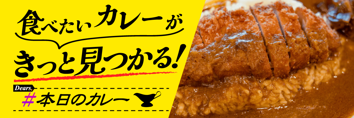 Dears, #本日のカレー 2
