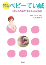 古くから日本に伝わる子どもへの鍼灸「小児はり」 鍼灸師はもちろんママ・パパにも役立つ書籍が7/20に出版