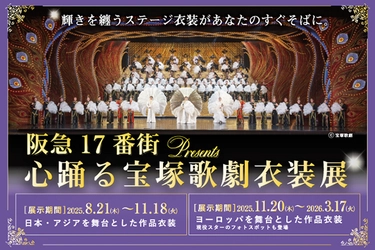 宝塚歌劇の華麗な世界を間近で体感できる特別企画展 『阪急17番街presents 心踊る宝塚歌劇衣装展』 開催中！