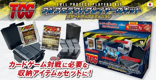 河島製作所よりトレカサプライ商品をひとまとめにした詰め合わせBOX『フルプロテクトプレイヤーズキット』が７月２５日に発売開始！