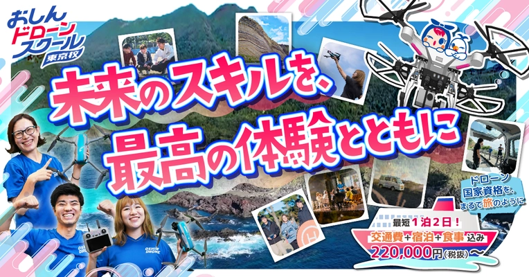 自由に旅して、学ぶ。おしんドローンスクールが デジタルノマド向け地域体験型ドローン国家資格講習を開始