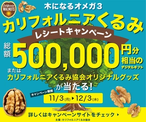 植物性オメガ3脂肪酸をおいしく摂ろう！ 「木になるオメガ3　カリフォルニアくるみ　 レシートキャンペーン」12月3日(水)まで開催中