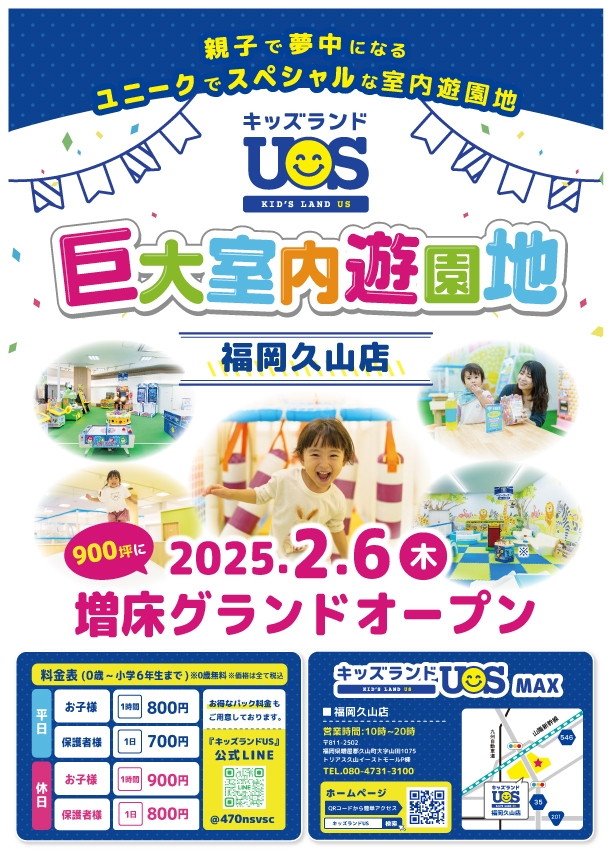 キッズランドUS MAX 福岡久山店リニューアルオープン!